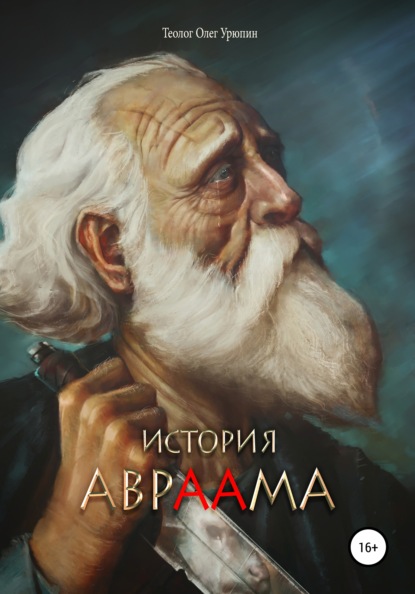 Скачать книгу История Авраама