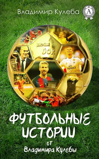 Скачать книгу Футбольные истории от Владимира Кулебы