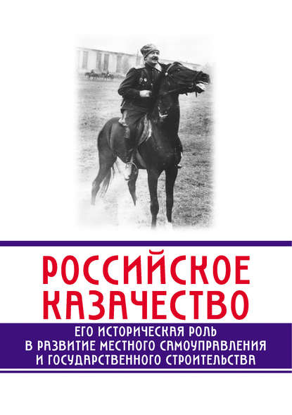 Скачать книгу Российское казачество. Его историческая роль в развитии местного самоуправления и государственного строительства