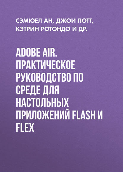 Скачать книгу Adobe AIR. Практическое руководство по среде для настольных приложений Flash и Flex