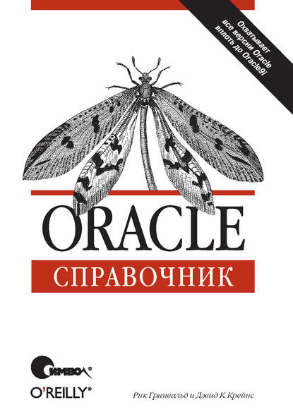 Скачать книгу Oracle. Справочник
