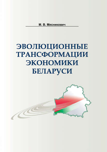 Скачать книгу Эволюционные трансформации экономики Беларуси