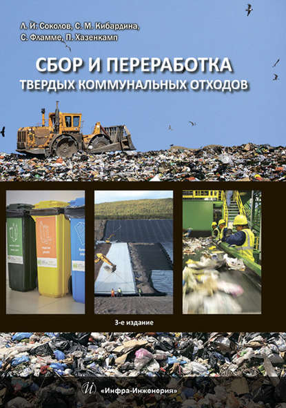 Скачать книгу Сбор и переработка твердых коммунальных отходов