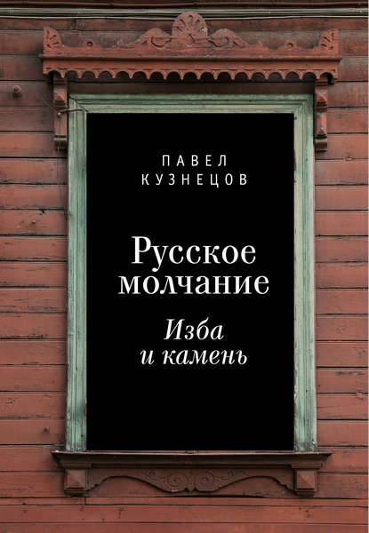 Скачать книгу Русское молчание: изба и камень