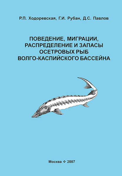 Скачать книгу Поведение, миграции, распределение и запасы осетровых рыб Волго-Каспийского бассейна