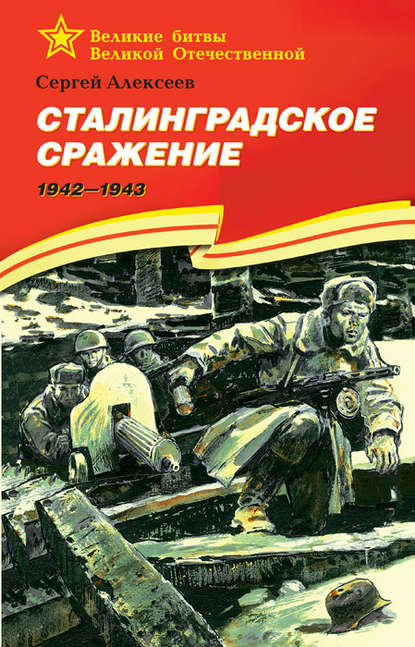 Скачать книгу Сталинградское сражение. 1942—1943