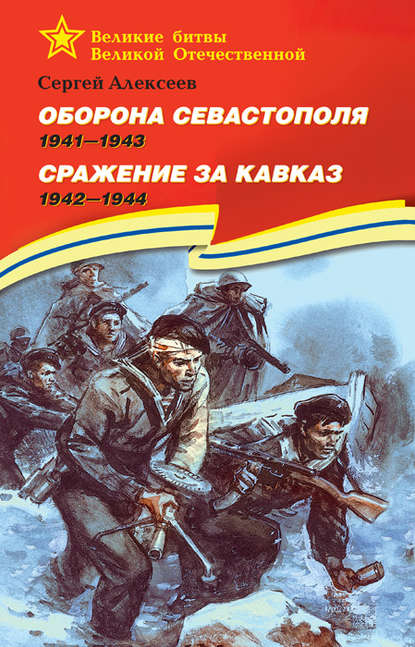 Скачать книгу Оборона Севастополя. 1941—1943. Сражение за Кавказ. 1942—1944