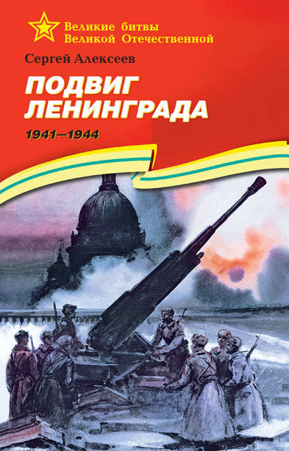 Скачать книгу Подвиг Ленинграда. 1941—1944