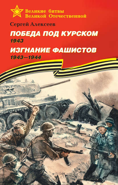 Скачать книгу Победа под Курском. 1943. Изгнание фашистов. 1943 —1944