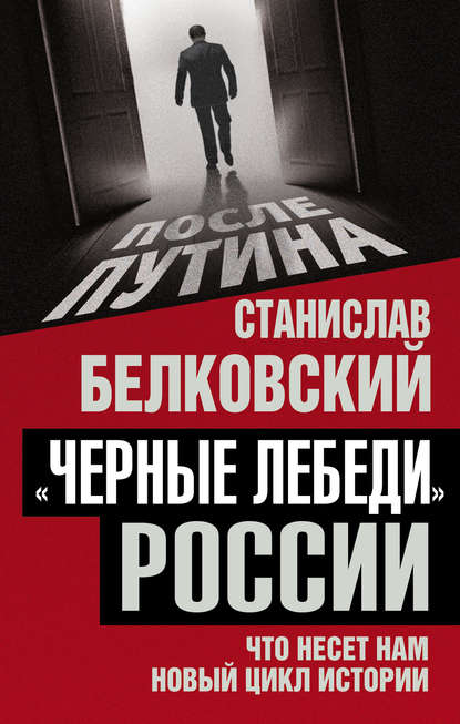 Скачать книгу «Черные лебеди» России. Что несет нам новый цикл истории