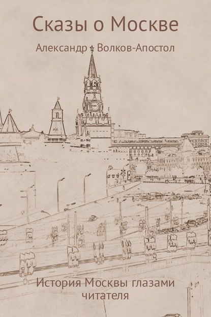Скачать книгу Сказы о Москве – история Москвы глазами читателя