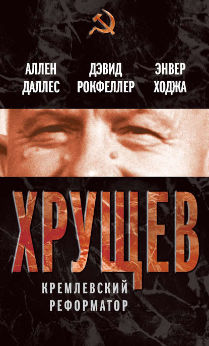 Скачать книгу Хрущев. Кремлевский реформатор