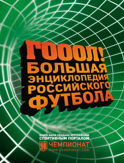 Скачать книгу ГОЛ! Большая энциклопедия российского футбола