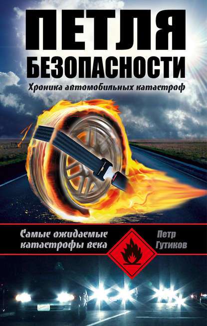 Скачать книгу Петля безопасности: хроника автомобильных катастроф