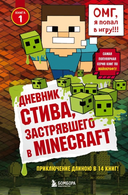 Скачать книгу Дневник Стива, застрявшего в Minecraft