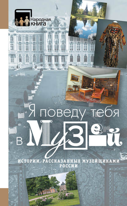 Скачать книгу «Я поведу тебя в музей…» Истории, рассказанные музейщиками России