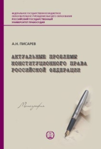Скачать книгу Актуальные проблемы конституционного права Российской Федерации