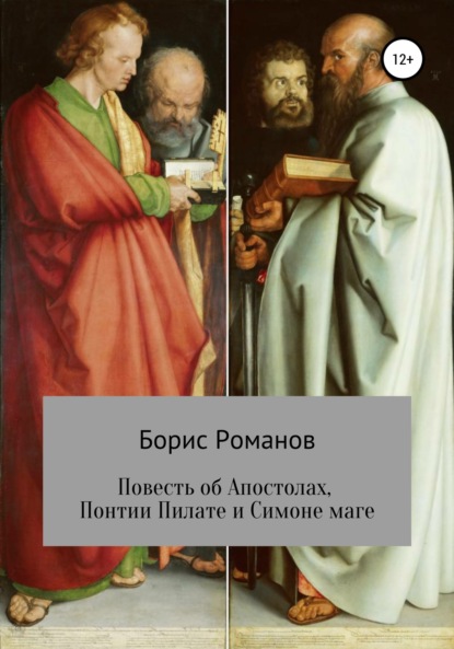 Скачать книгу Повесть об Апостолах, Понтии Пилате и Симоне маге