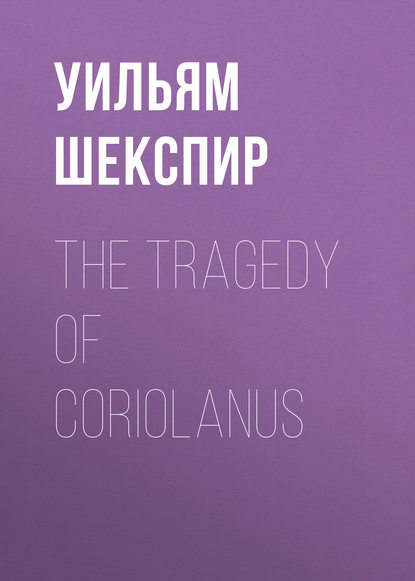 Скачать книгу The Tragedy of Coriolanus