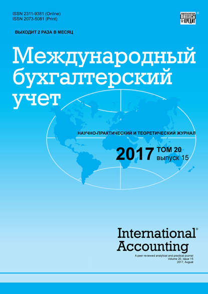 Скачать книгу Международный бухгалтерский учет № 15 2017