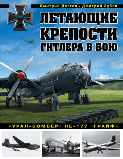 Скачать книгу Летающие крепости Гитлера в бою. «Урал-бомбер» Не-177 «Грайф»