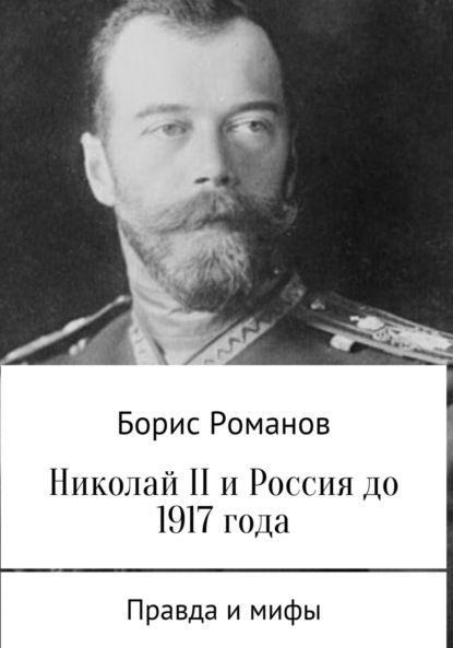 Скачать книгу Николай II и Россия до 1917 года