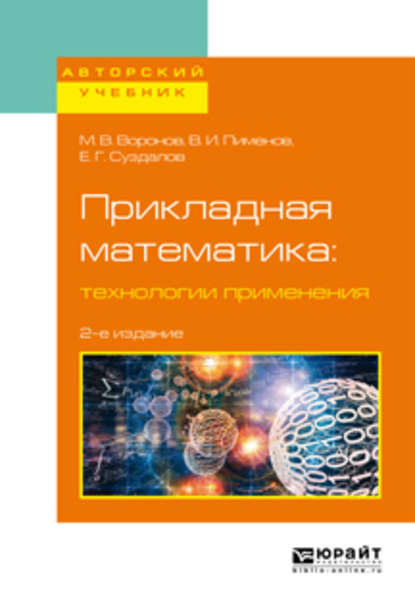 Скачать книгу Прикладная математика: технологии применения 2-е изд., испр. и доп. Учебное пособие для вузов