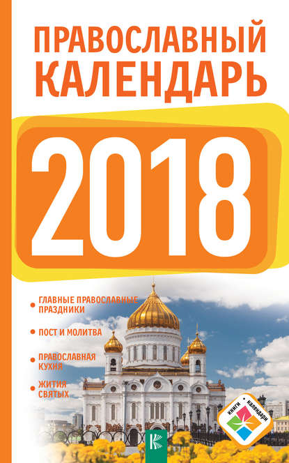 Скачать книгу Православный календарь на 2018 год