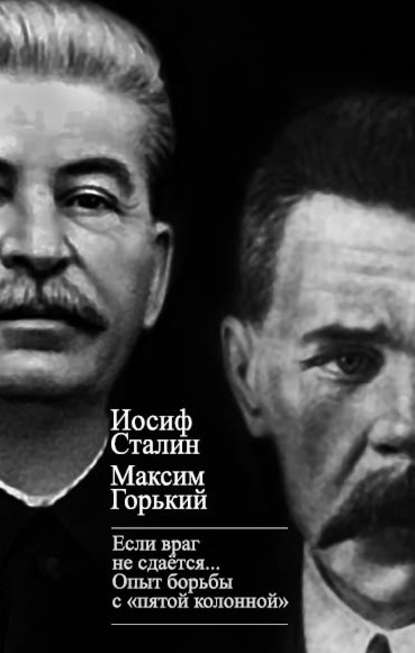 Скачать книгу «Если враг не сдается…» Опыт борьбы с «пятой колонной» в СССР