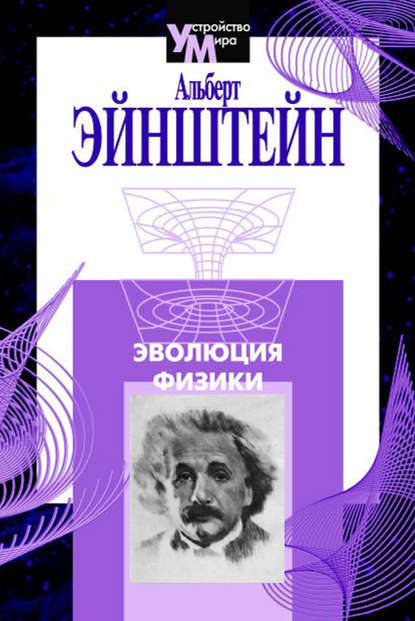 Скачать книгу Эволюция физики (сборник)
