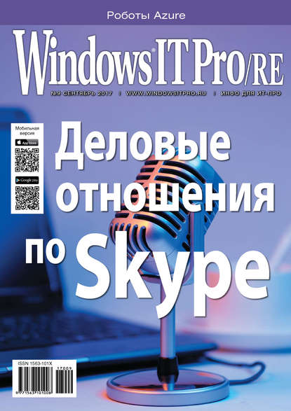 Скачать книгу Windows IT Pro/RE №09/2017