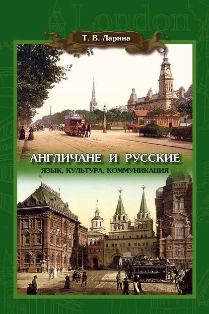 Скачать книгу Англичане и русские: Язык, культура, коммуникация