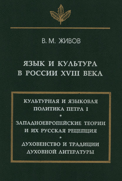 Скачать книгу Язык и культура в России XVIII века