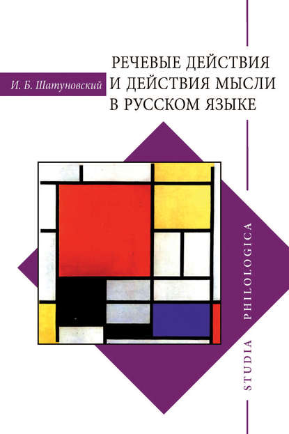 Скачать книгу Речевые действия и действия мысли в русском языке