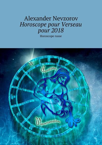 Скачать книгу Horoscope pour Verseau pour 2018. Horoscope russe
