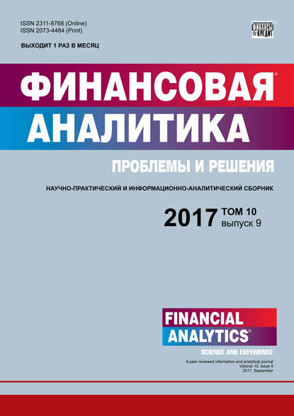 Скачать книгу Финансовая аналитика: проблемы и решения № 9 2017