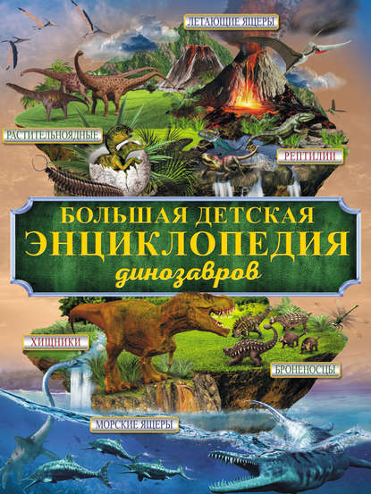 Скачать книгу Большая детская энциклопедия динозавров