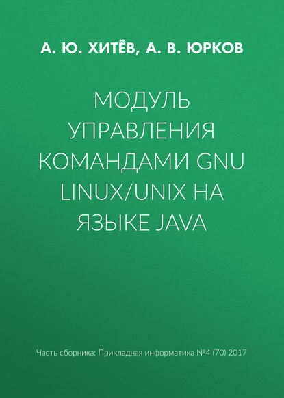 Скачать книгу Модуль управления командами GNU Linux/UNIX на языке Java