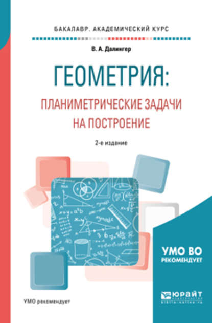 Скачать книгу Геометрия: планиметрические задачи на построение 2-е изд. Учебное пособие для академического бакалавриата
