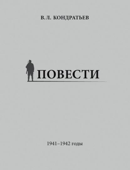 Скачать книгу Повести. 1941–1942 годы