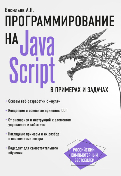 Скачать книгу JavaScript в примерах и задачах
