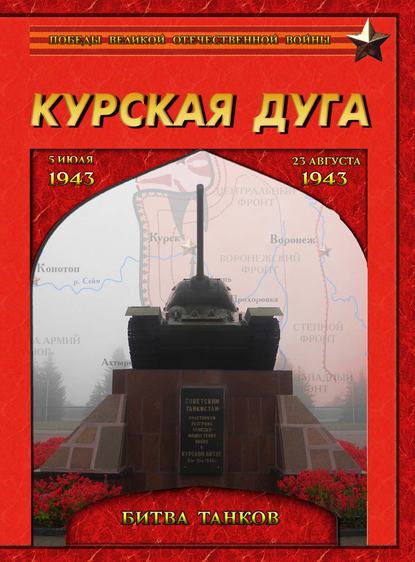 Скачать книгу Курская дуга. Битва танков. 5 июля – 23 августа 1943 года.