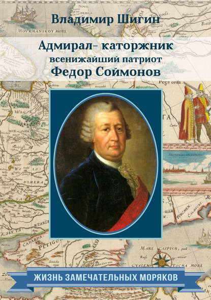 Скачать книгу Адмирал-каторжник… всенижайший патриот Федор Соймонов