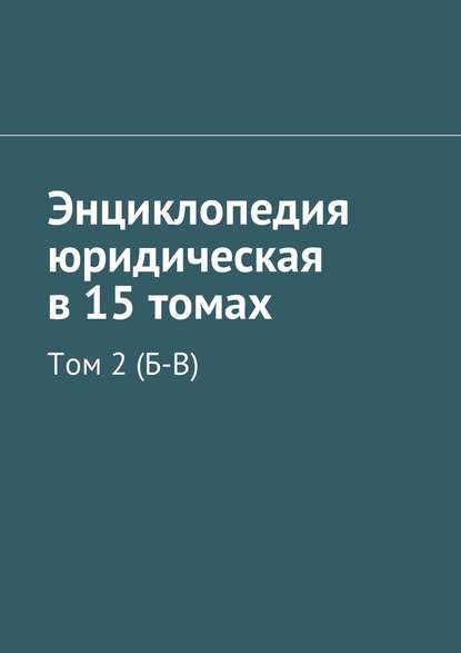 Энциклопедия юридическая в 15 томах. Том 2 (Б-В)