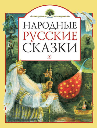 Скачать книгу Народные русские сказки