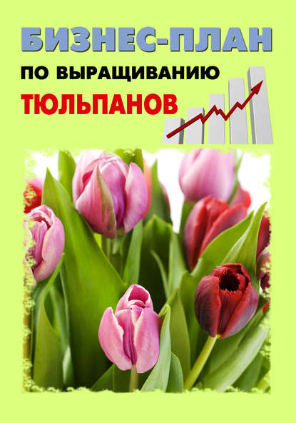Скачать книгу Бизнес-план по выращиванию тюльпанов