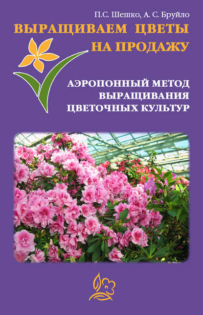 Скачать книгу Выращиваем цветы на продажу. Аэропонный метод выращивания цветочных культур