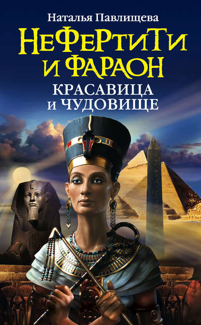 Скачать книгу Нефертити и фараон. Красавица и чудовище