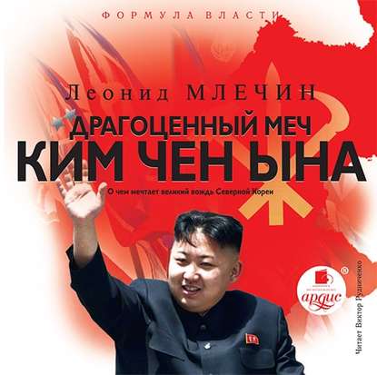 Скачать книгу Драгоценный меч Ким Чен Ына