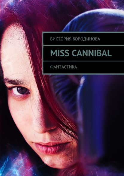 Скачать книгу Miss Cannibal. Фантастика
